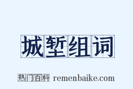 城堑组词是什么意思的图片